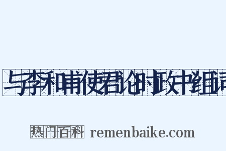 与李和甫使君论时政书组词是什么意思的图片